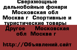 Сверхмощные дальнобойные фонари - Московская обл., Москва г. Спортивные и туристические товары » Другое   . Московская обл.,Москва г.